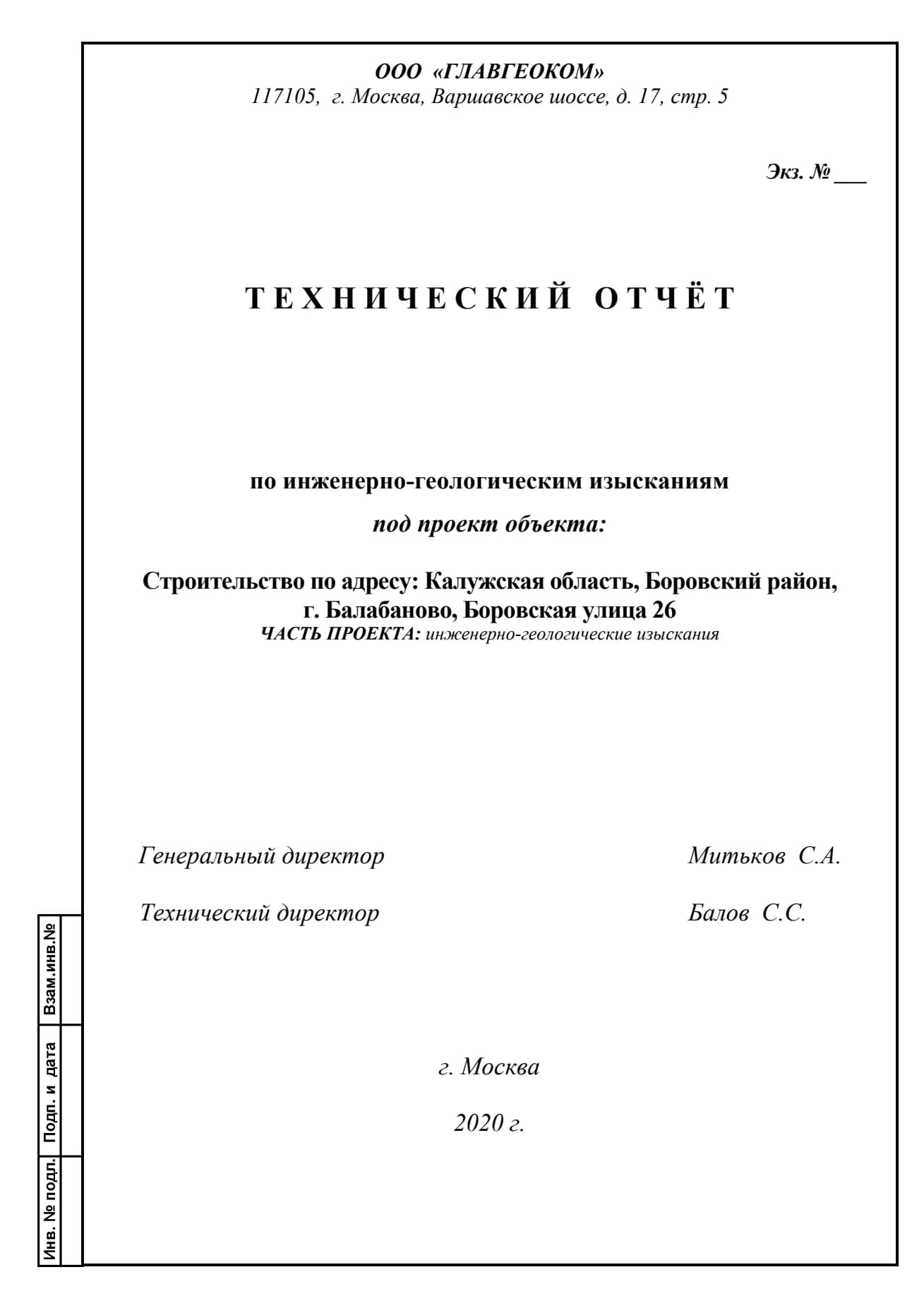Первая страница технического отчёта по инженерно-геологическим изысканиям